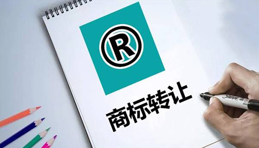 商标转让